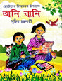 Ani Jhoni (Bengali Version) - Retail Maharaj