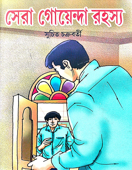 Sera Goyenda Rahasya (Bengali Version) - Retail Maharaj