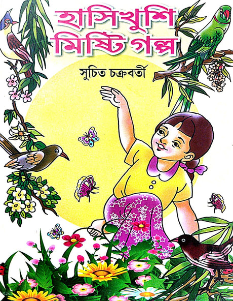 Hasikhusi Misti Galpa (Bengali Version) - Retail Maharaj