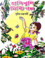 Hasikhusi Misti Galpa (Bengali Version) - Retail Maharaj
