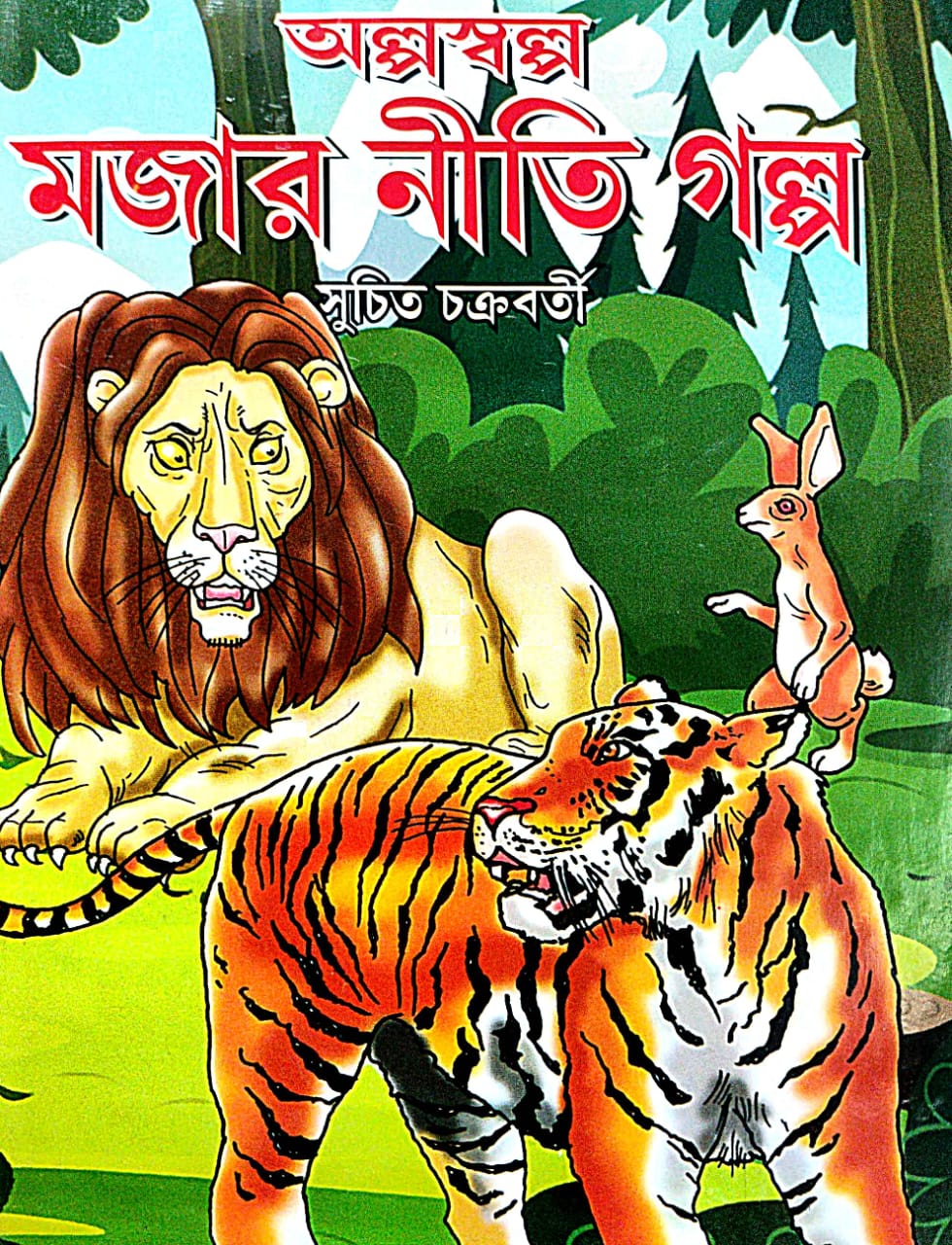 Olpo Sholpo Mojar Nitir Golpo (Bengali Version) - Retail Maharaj