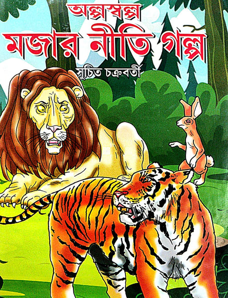 Olpo Sholpo Mojar Nitir Golpo (Bengali Version) - Retail Maharaj