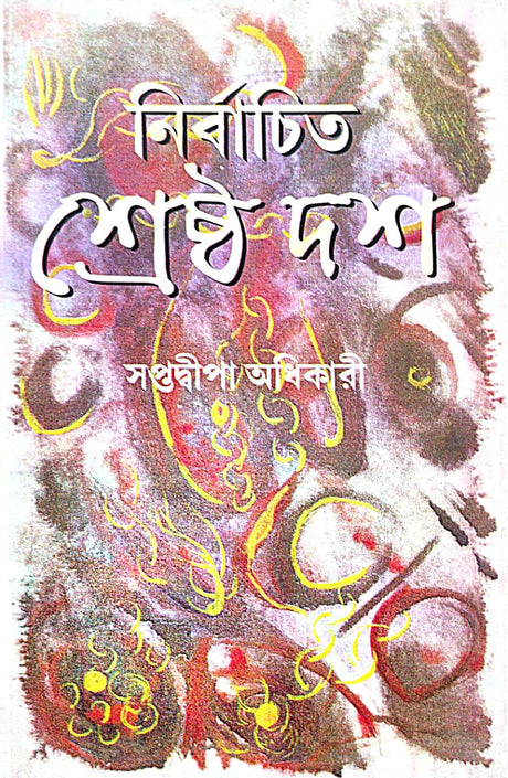 Nirbachito Srestho Dosh (Bengali Version) - Retail Maharaj