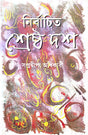Nirbachito Srestho Dosh (Bengali Version) - Retail Maharaj