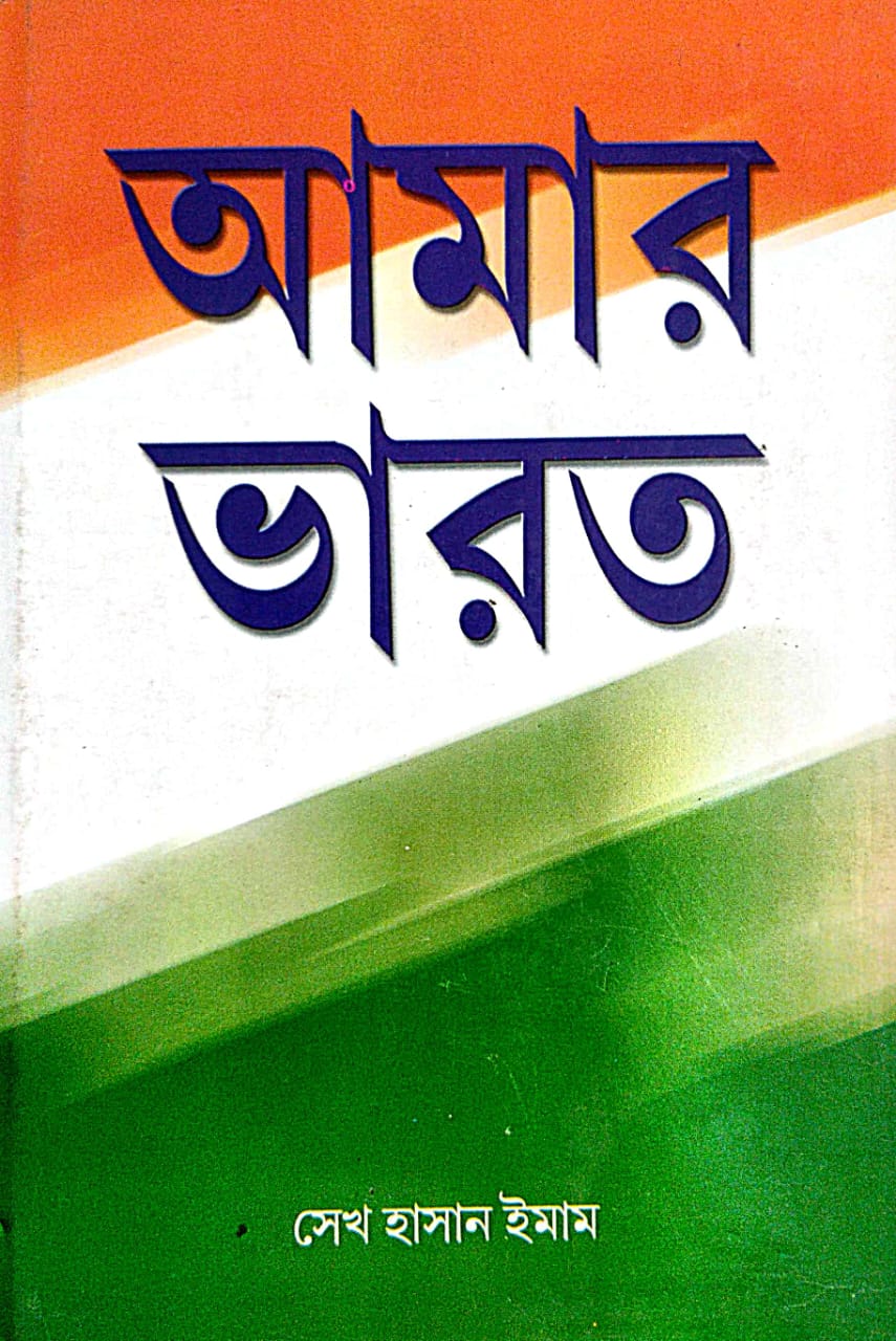 Amar Bharat (Bengali Version)