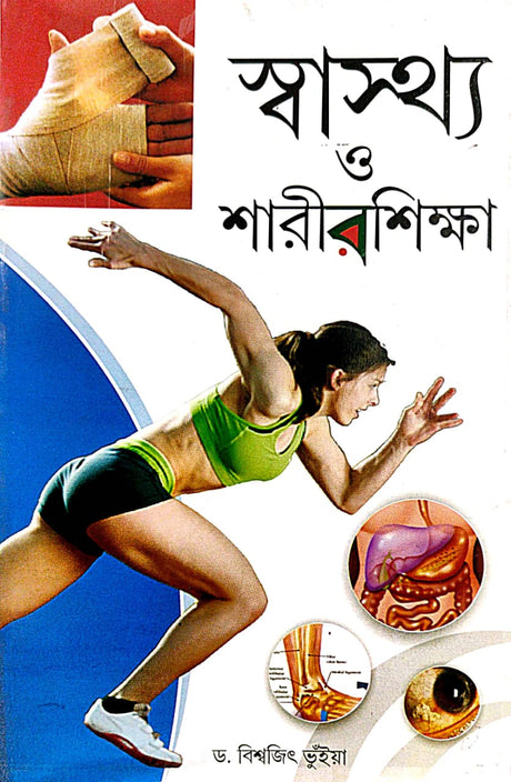 Sastho O Sarirsikkha (Bengali Version) - Retail Maharaj