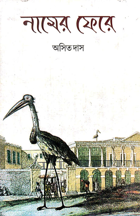 Namer Fere (Bengali Version) - Retail Maharaj