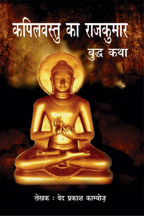 Kapilavastu Ka Rajkumar : Budh Katha - Retail Maharaj