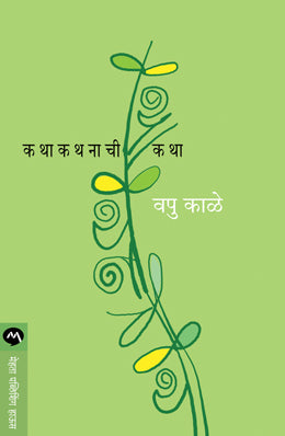 KATHA KATHANACHI KATHA - Retail Maharaj