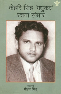 Kehri Singh Madhukar : Rachna Sansar
