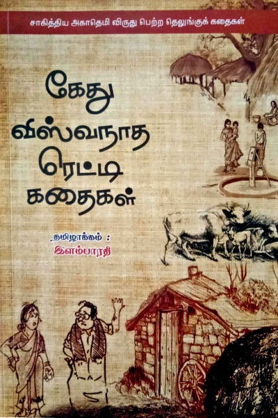Kethu Viswanatha Reddyin Kathaikal