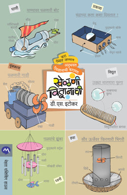 KHELANI VIDNYANACHI - Retail Maharaj