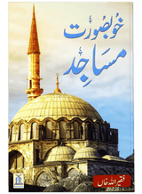 Beautiful Mosques (Khoobsurat Masajid) - Retail Maharaj