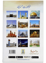 Beautiful Mosques (Khoobsurat Masajid) - Retail Maharaj