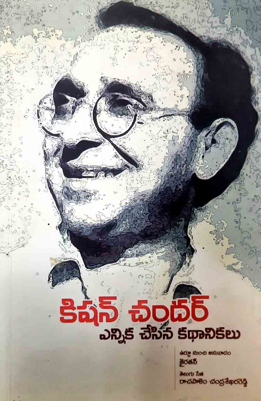 Kishan Chander Ennika Chesina Kathanikalu