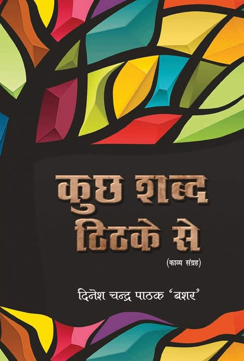 Kuchh Shabd Thithake Se (Hindi Version)