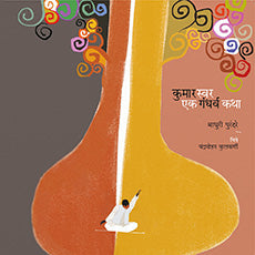 कुमारस्वर एक गंधर्व कथा - Retail Maharaj