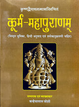 Kurma Mahapuranam [Sanskrit Hindi Translation] (hardcover) - Retail Maharaj