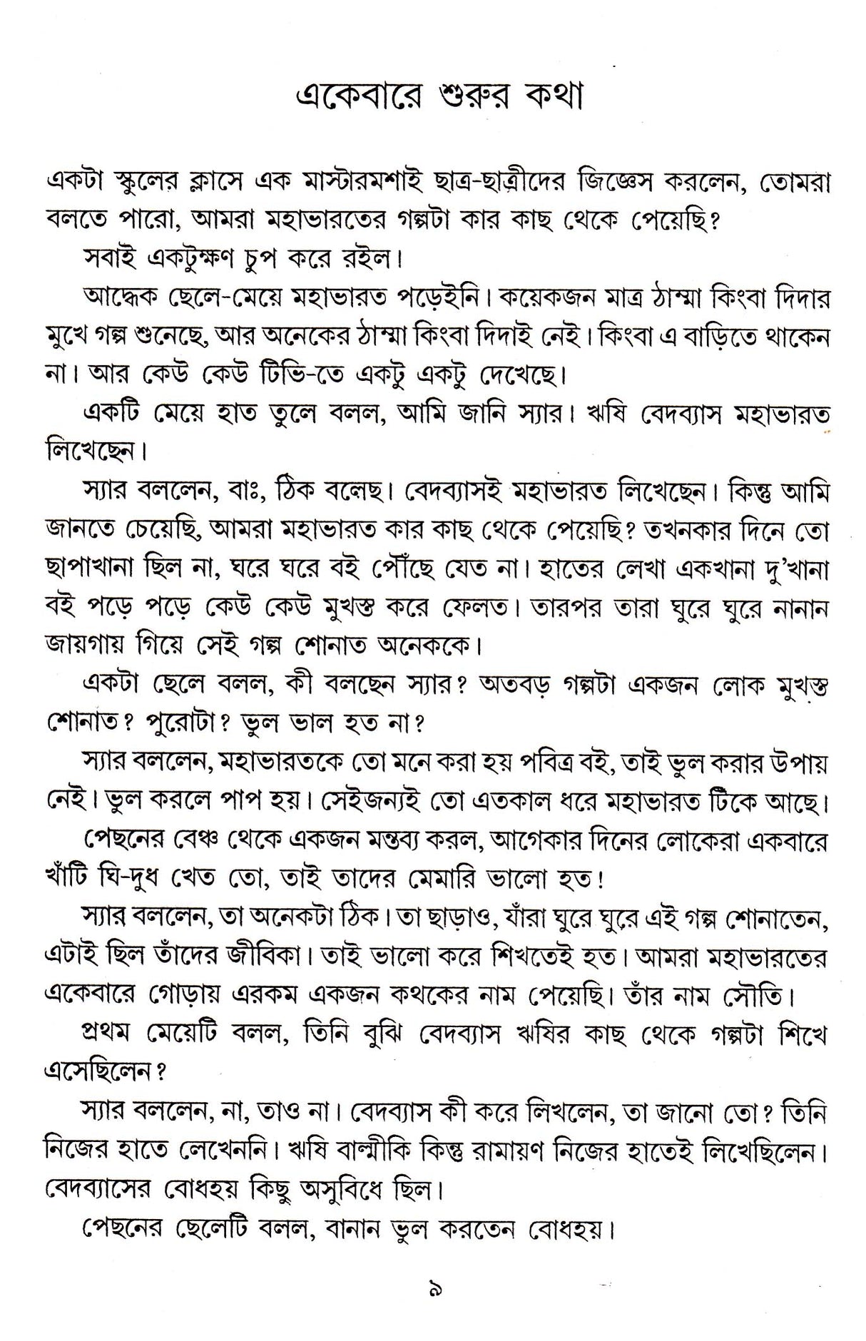 Barora Jakhan Chhoto Chhilo - Retail Maharaj