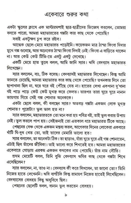 Barora Jakhan Chhoto Chhilo - Retail Maharaj