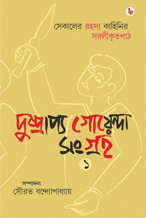 Dushprarpyo Goyenda Songroho 1 (Bengali Version)