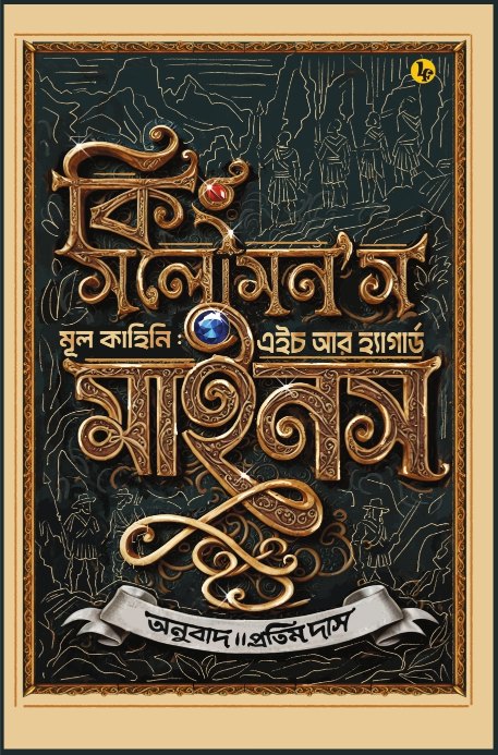 King Solomon’s Mines (Bengali Version)