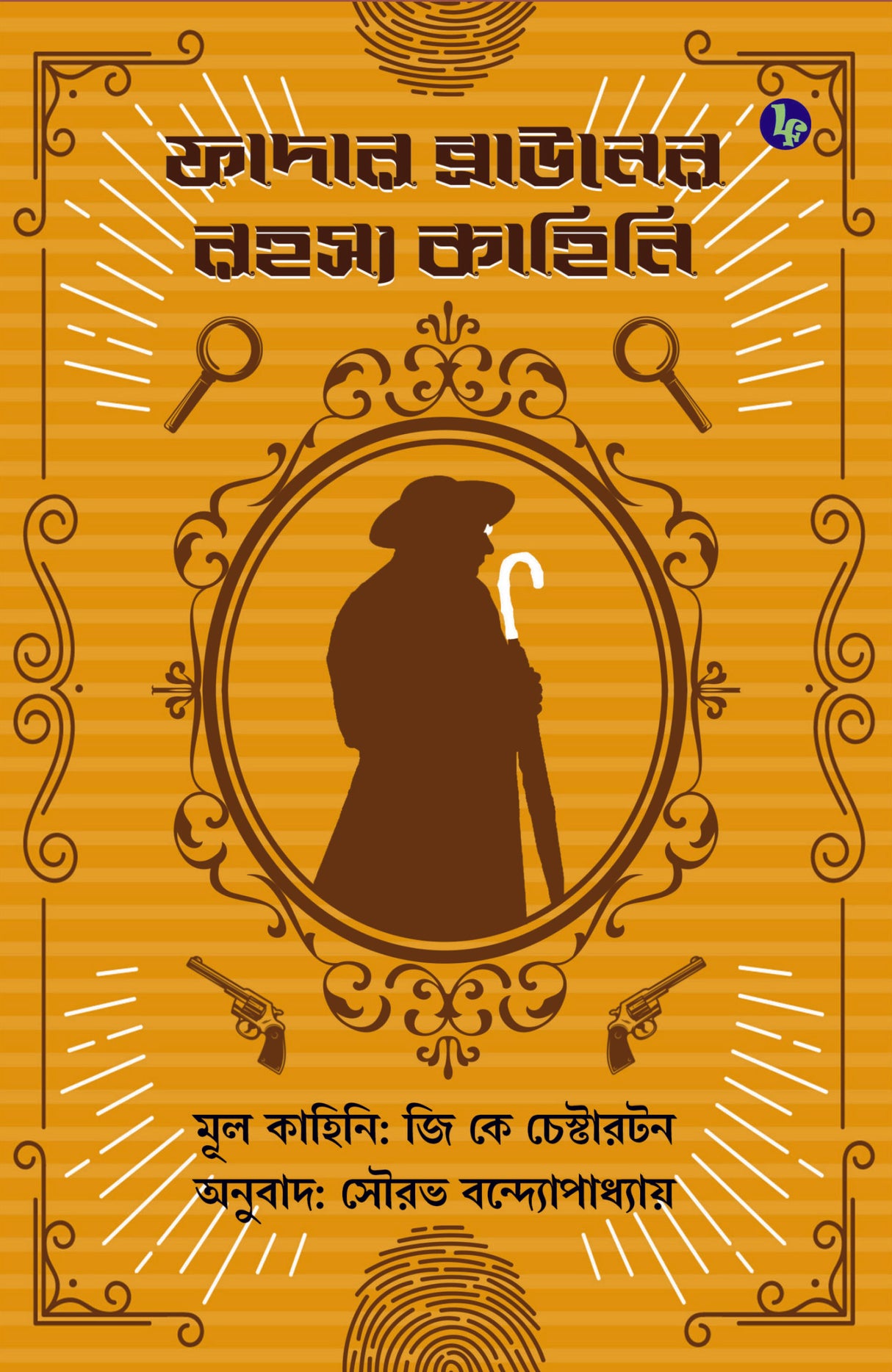 Father Browner Rahasya Kahini (Bengali Version)