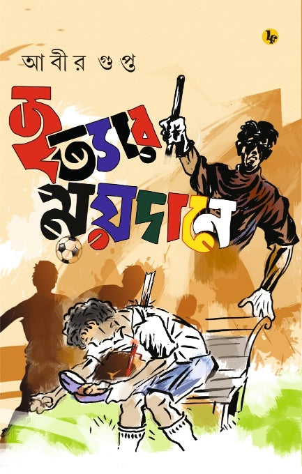 Hatyar Maidane (Bengali Version)