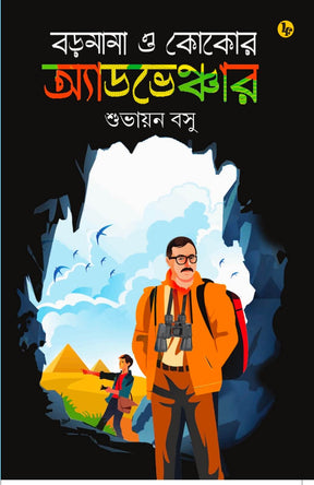 Baromama O Kokor Adventure (Bengali Version) - Retail Maharaj