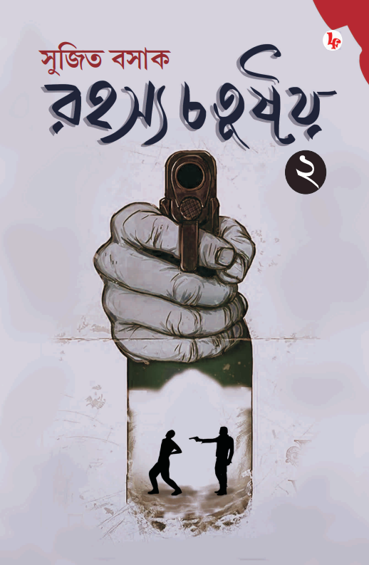 Rahasya Chatustay 2 (Bengali Version) - Retail Maharaj
