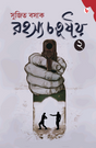 Rahasya Chatustay 2 (Bengali Version) - Retail Maharaj