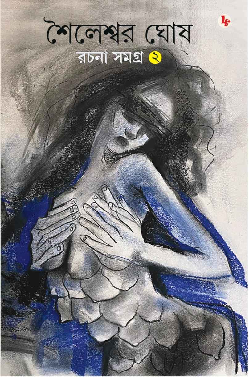 Shaileshwar Ghosh Rachana Samagra 2 (Bengali Version)