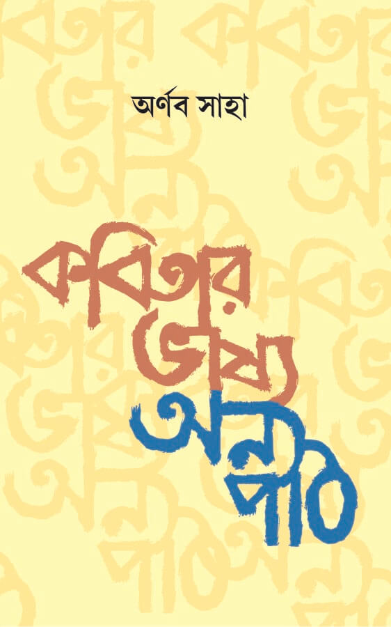 Kobitar Bhashya Onno Path (Bengali Version)