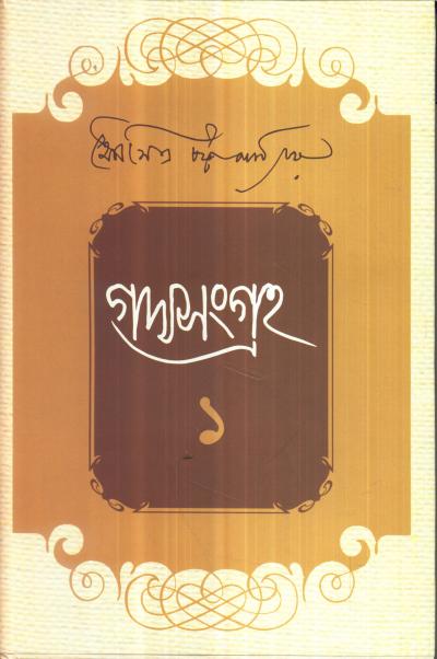 Gadyasangraha (Combined) - Retail Maharaj