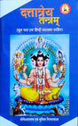 Duttatreya Tantram [Sanskrit Hindi] - Retail Maharaj