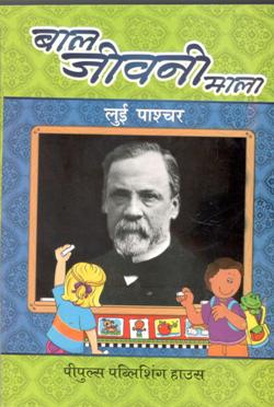 लुईस पाश्चर - Retail Maharaj