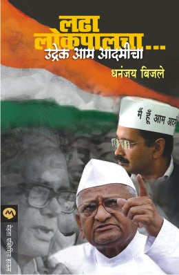 LADHA LOKPALCHA UDREK AAM ADMICHA - Retail Maharaj