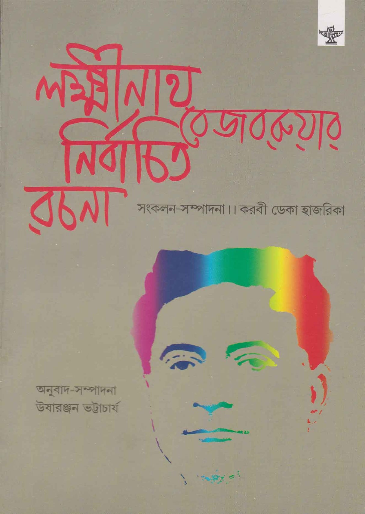 Lakshminath Bezbaroar Nirbachita Rachana