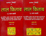 Lal Kitab 12 Bhaag Waali (2 Volume set) [Hindi] By Brij Mohan Sekhdi - Retail Maharaj