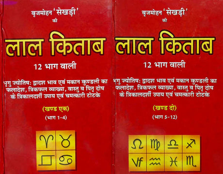 Lal Kitab 12 Bhaag Waali (2 Volume set) [Hindi] By Brij Mohan Sekhdi - Retail Maharaj