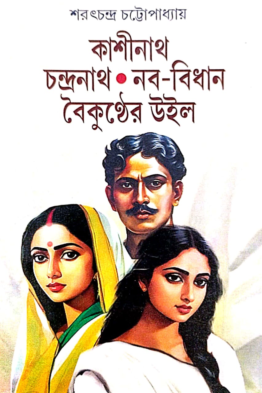 Kashinath Chandranath Naba-Bidhan Baikunther Will (Bengali Version)