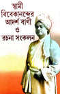 Swami Vivekanander Adorsho Bani O Rachana Sangkalan (Bengali Version) - Retail Maharaj