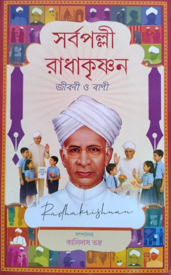 Sarvepalli Radhakrishnan [Jiban O Bani] (Bengali Version) - Retail Maharaj