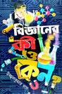 Bigyaner Ki O Keno ??? (Bengali Version) - Retail Maharaj