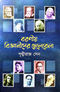 Boroniyo Bigyanider Chelebela (Bengali Version) - Retail Maharaj