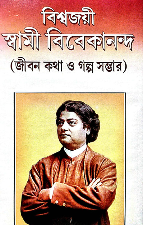 Biswajayi Swami Vivekananda(Bengali Version) - Retail Maharaj