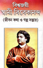 Biswajayi Swami Vivekananda(Bengali Version) - Retail Maharaj