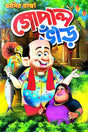 Hasir Raja Gopal Bhar (Bengali Version) - Retail Maharaj