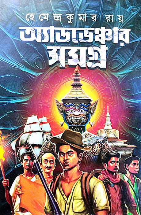 Adventure Samagra (Bengali Version) - Retail Maharaj