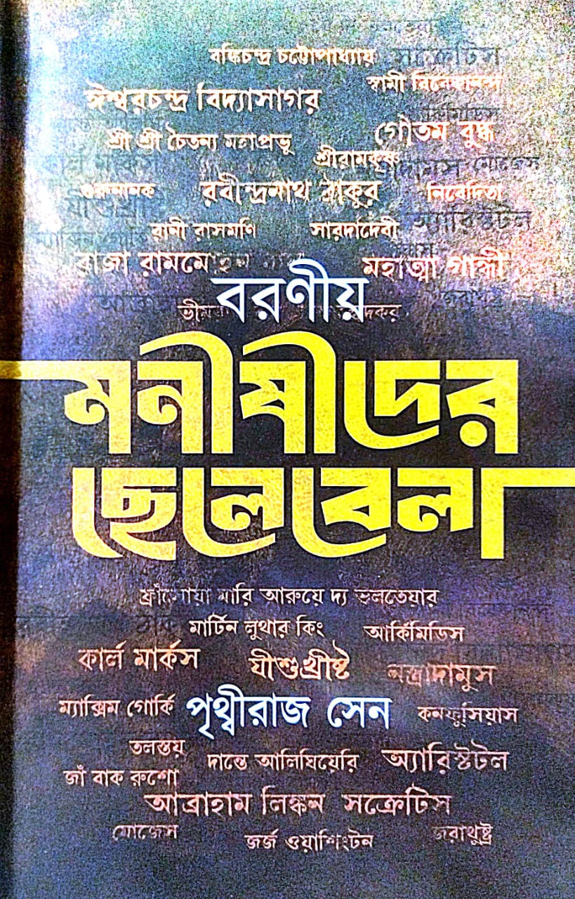 Boroniyo Monishider Chelebela (Bengali Version) - Retail Maharaj
